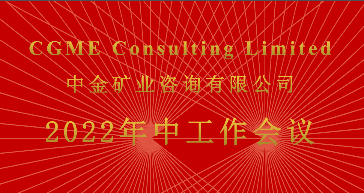 CGME Consulting Limited 中金矿业咨询有限公司召开2022年中工作会议